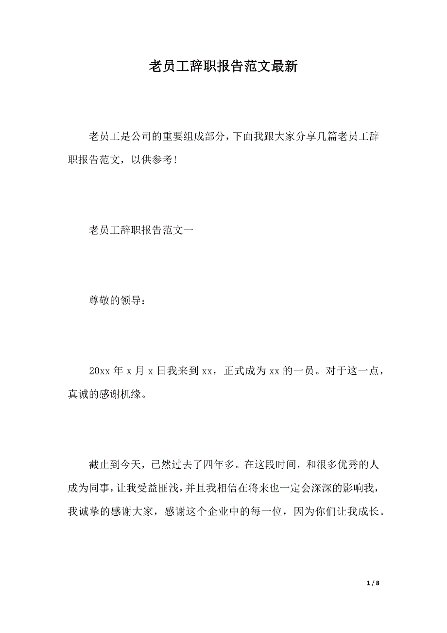 老员工辞职报告范文最新（2021年整理）_第1页