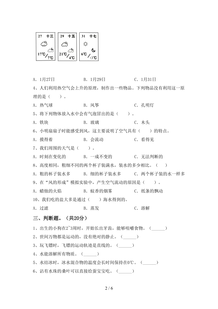 苏教版三年级科学下册第一次月考模拟考试附答案_第2页