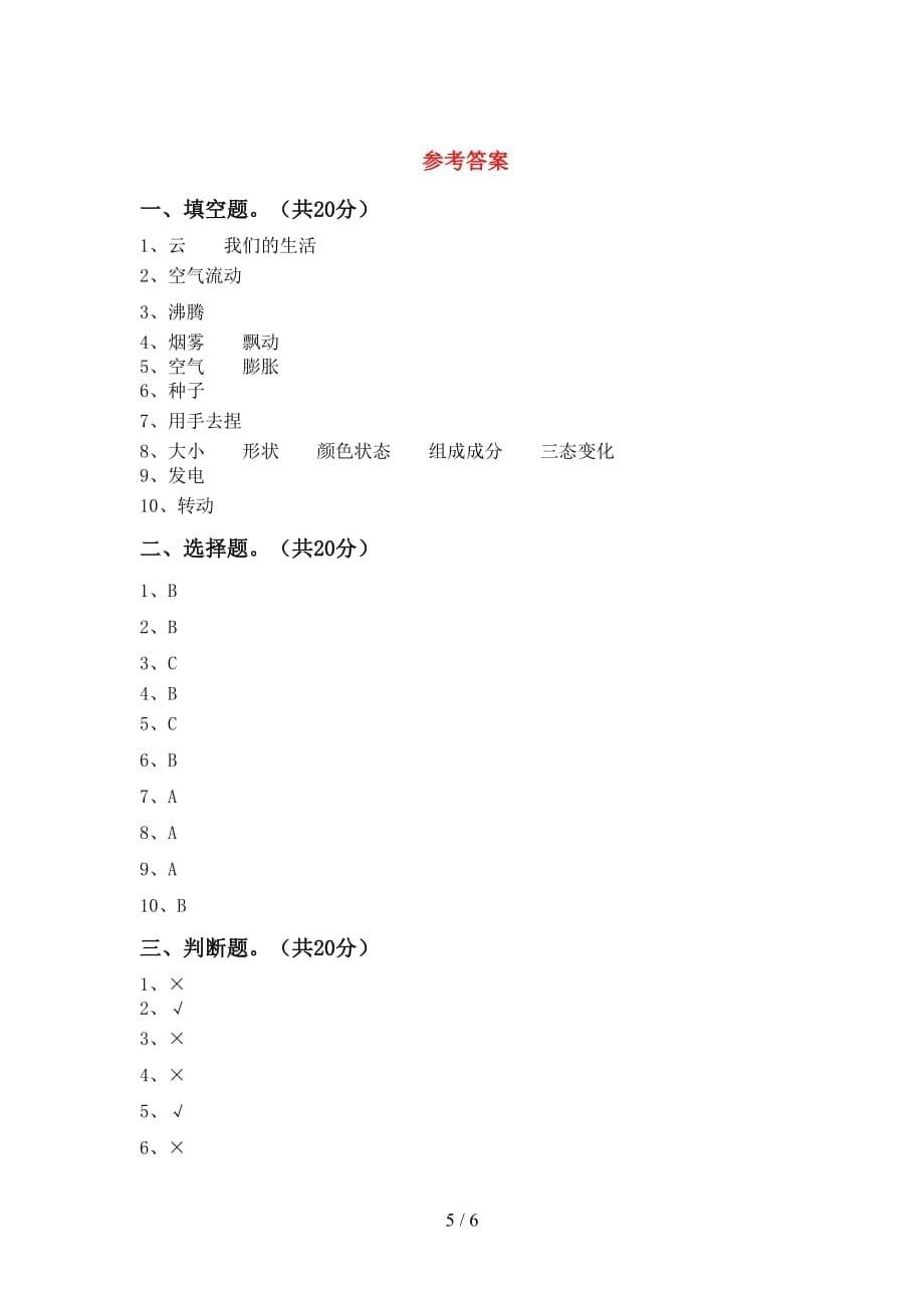 苏教版三年级科学下册第一次月考模拟考试附答案_第5页