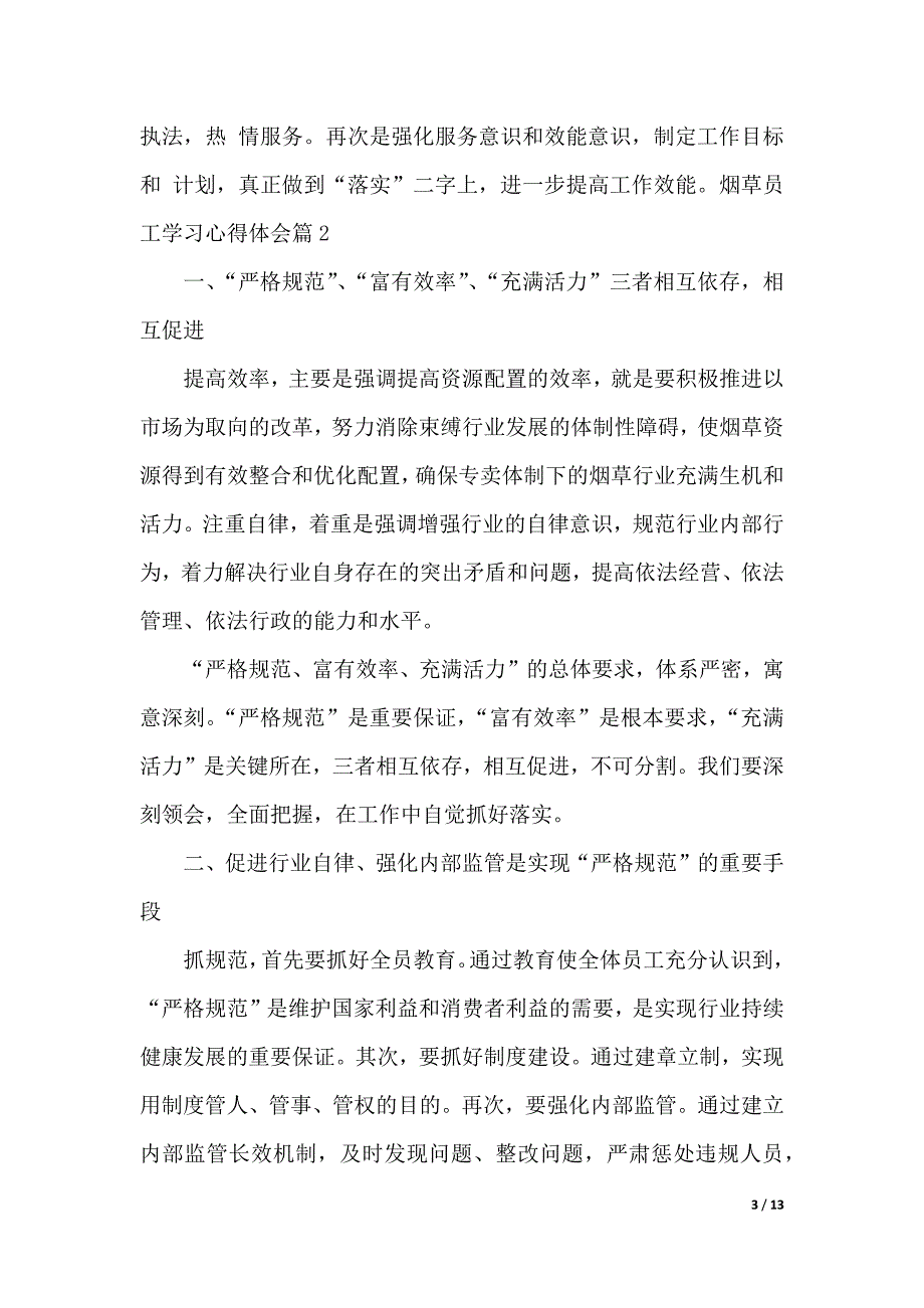 烟草员工学习心得体会（2021年整理）_第3页