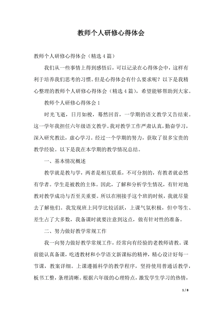 教师个人研修心得体会（2021年整理）_第1页