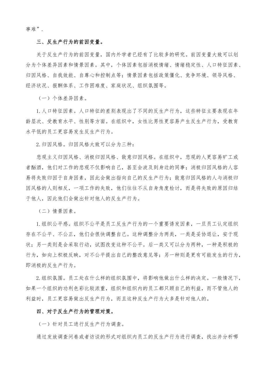 浅析我国员工反生产行为的特征及管理对策_第4页