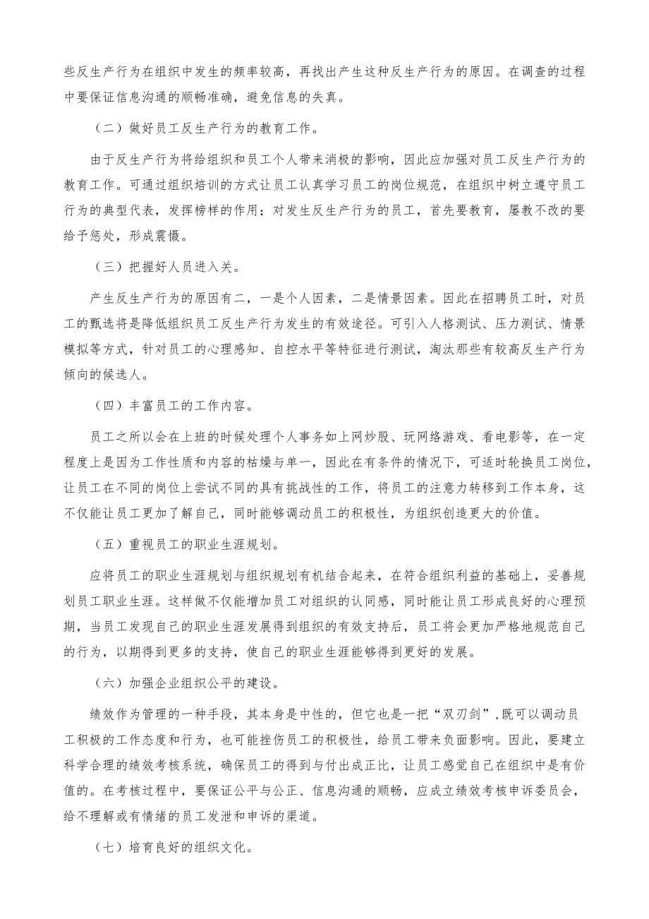 浅析我国员工反生产行为的特征及管理对策_第5页