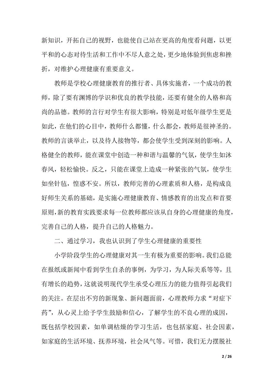 教师心理培训心得体会（2021年整理）_第2页