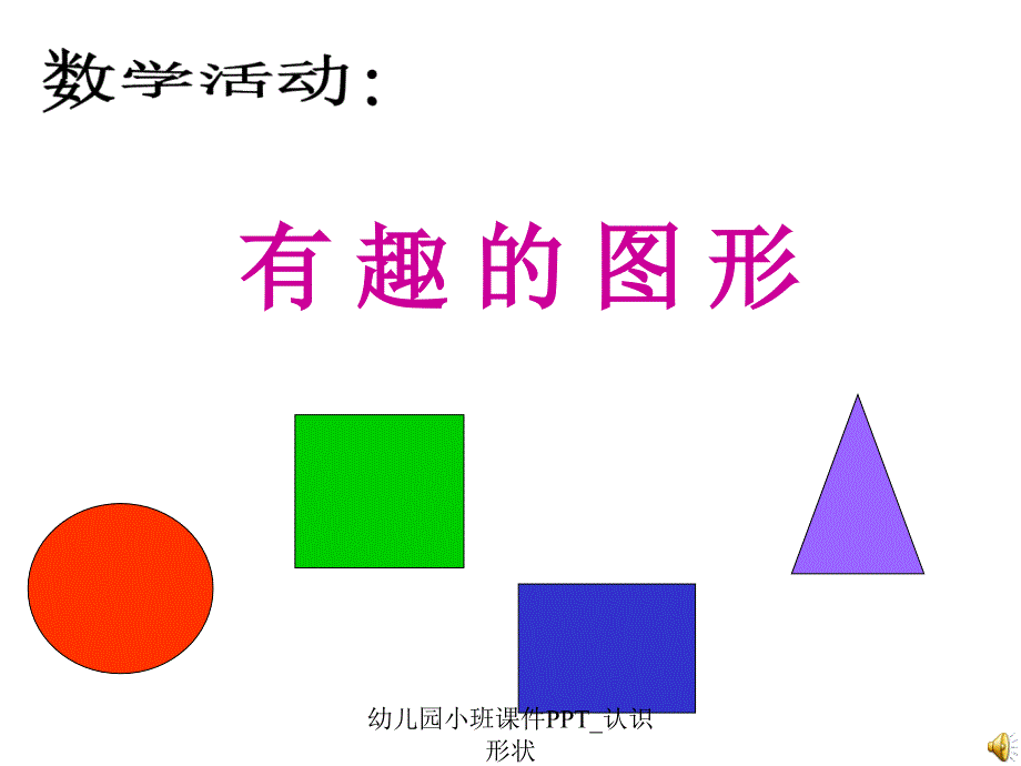 幼儿园小班课件PPT_认识形状（经典实用）_第3页