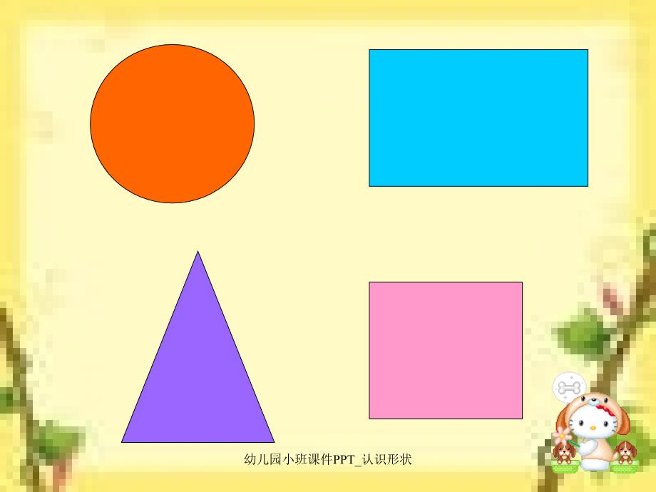 幼儿园小班课件PPT_认识形状（经典实用）_第4页