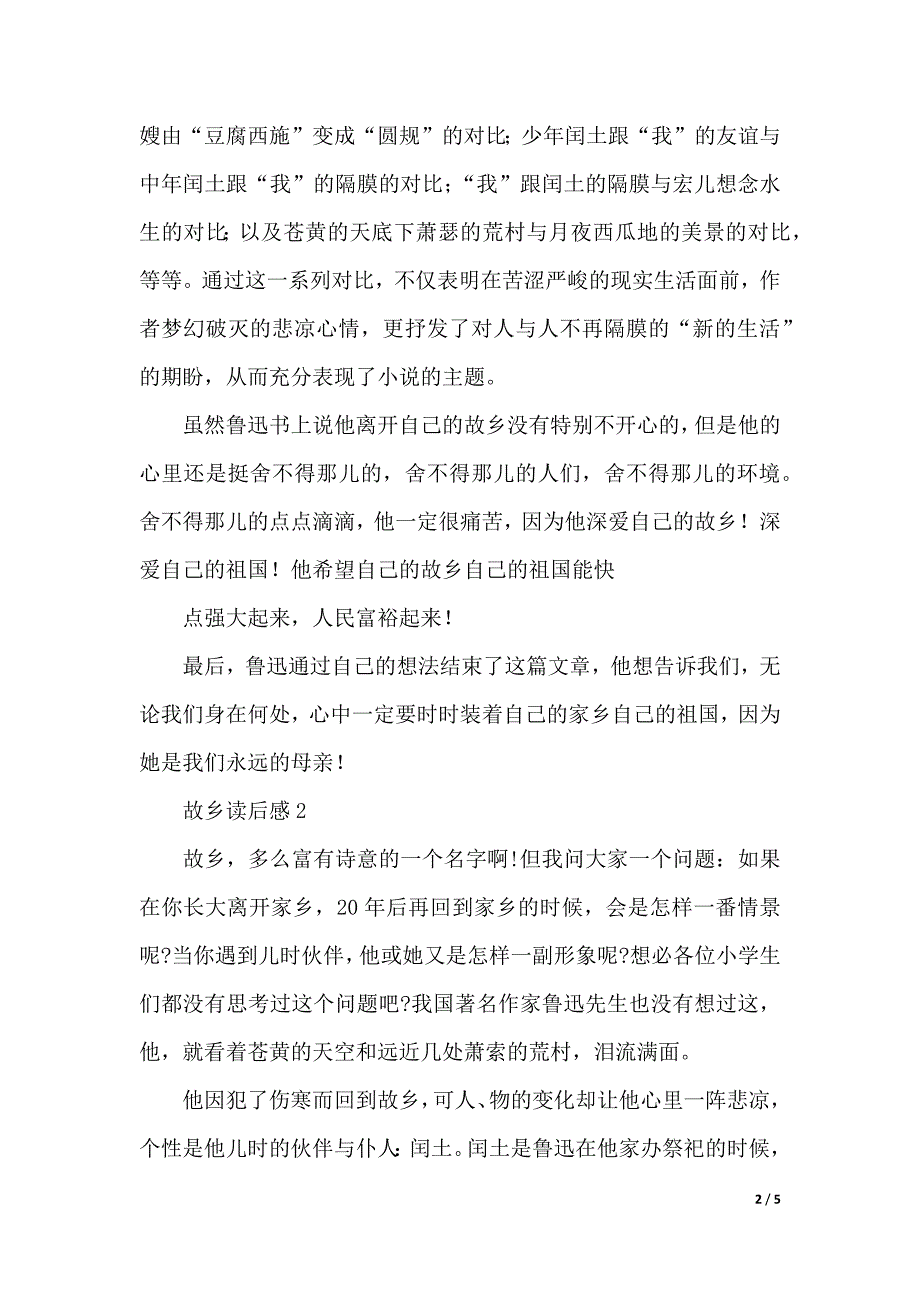 故乡读后感范文（精选3篇）（2021年整理）_第2页