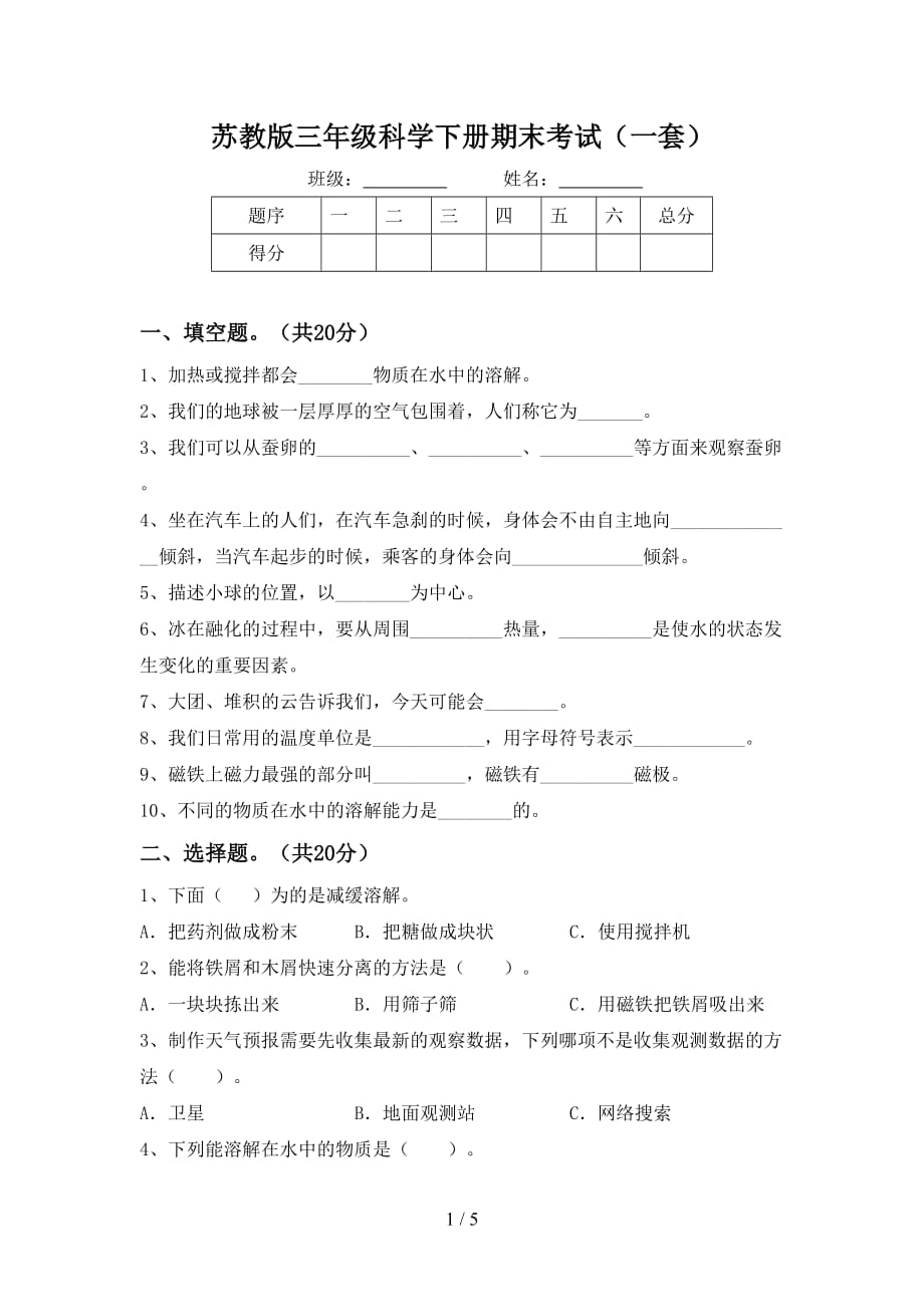 苏教版三年级科学下册期末考试（一套）_第1页