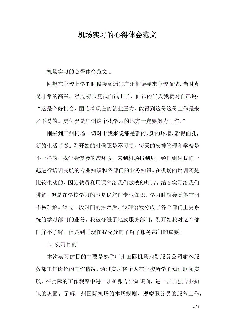 机场实习的心得体会范文（2021年整理）_第1页