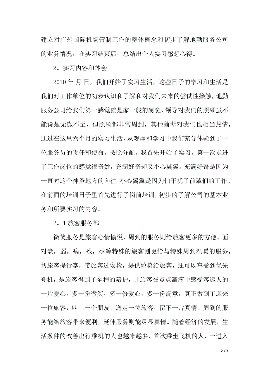 机场实习的心得体会范文（2021年整理）_第2页