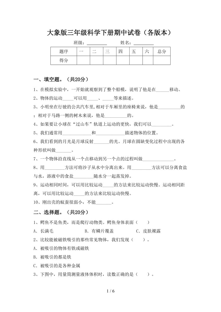 大象版三年级科学下册期中试卷（各版本）_第1页