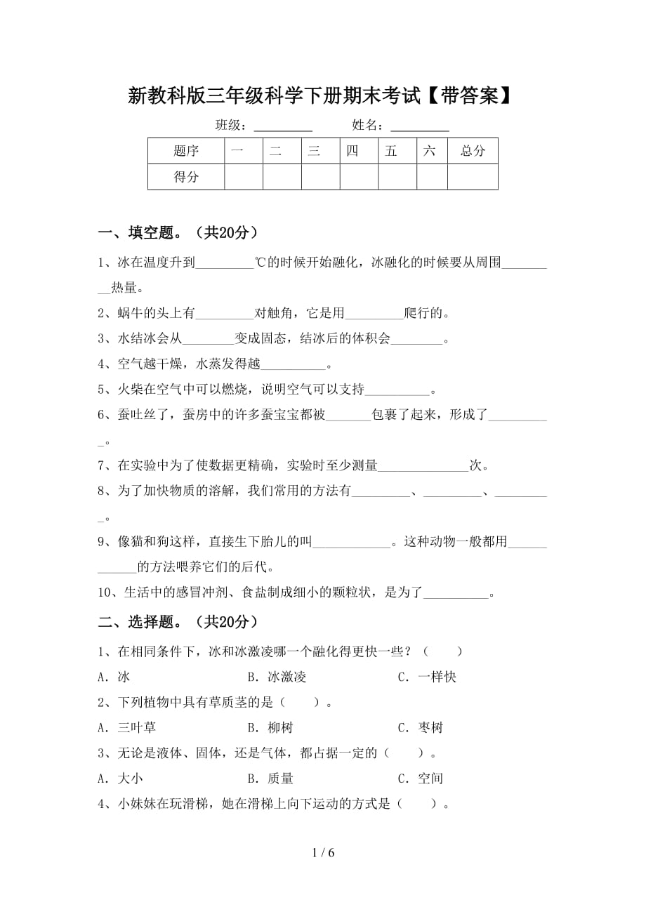 新教科版三年级科学下册期末考试【带答案】_第1页