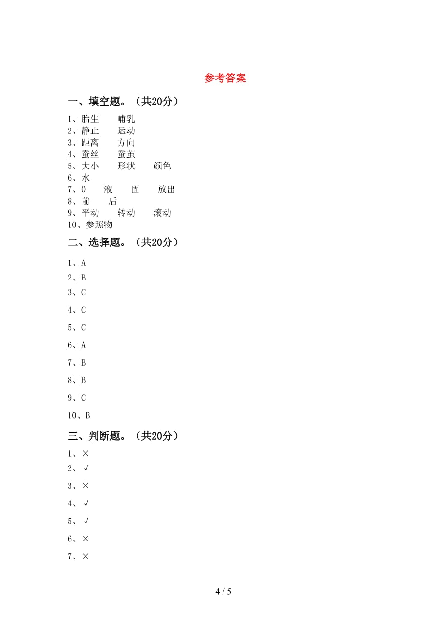 青岛版三年级科学下册期末试卷【及参考答案】_第4页