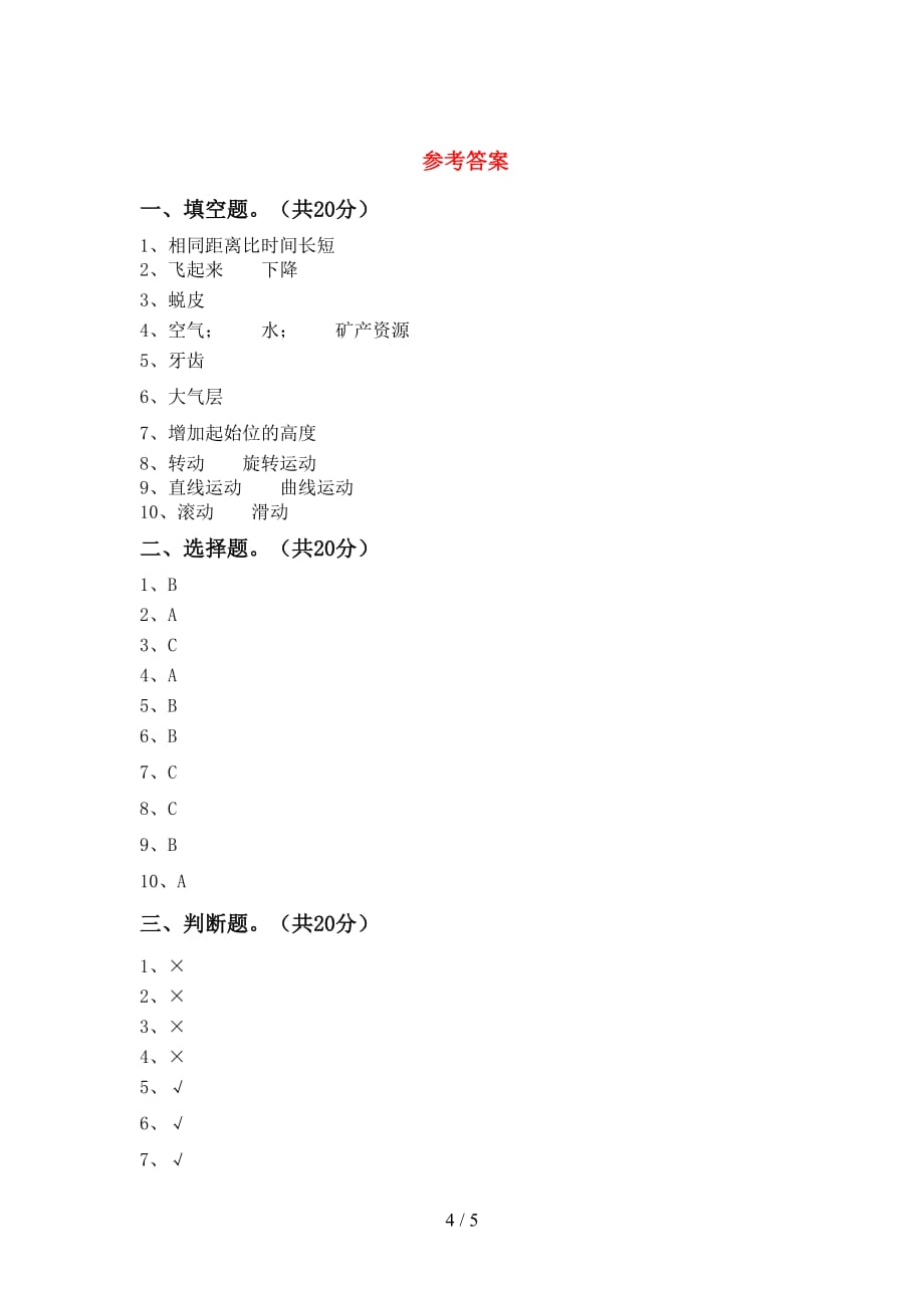 教科版三年级科学下册期中考试（及参考答案)_第4页