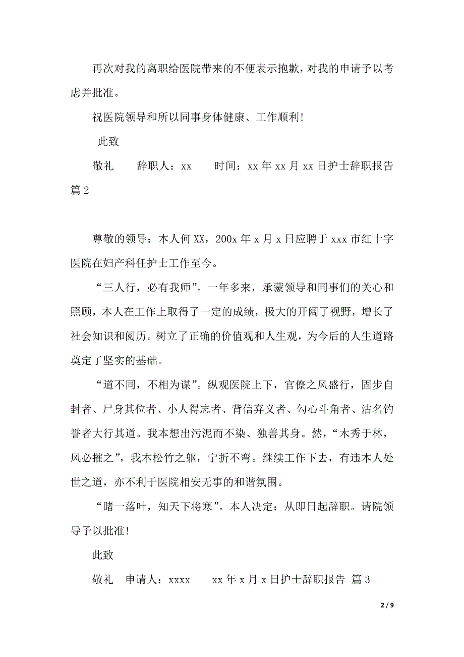 护士辞职报告模板合集九篇（2021年整理）_第2页