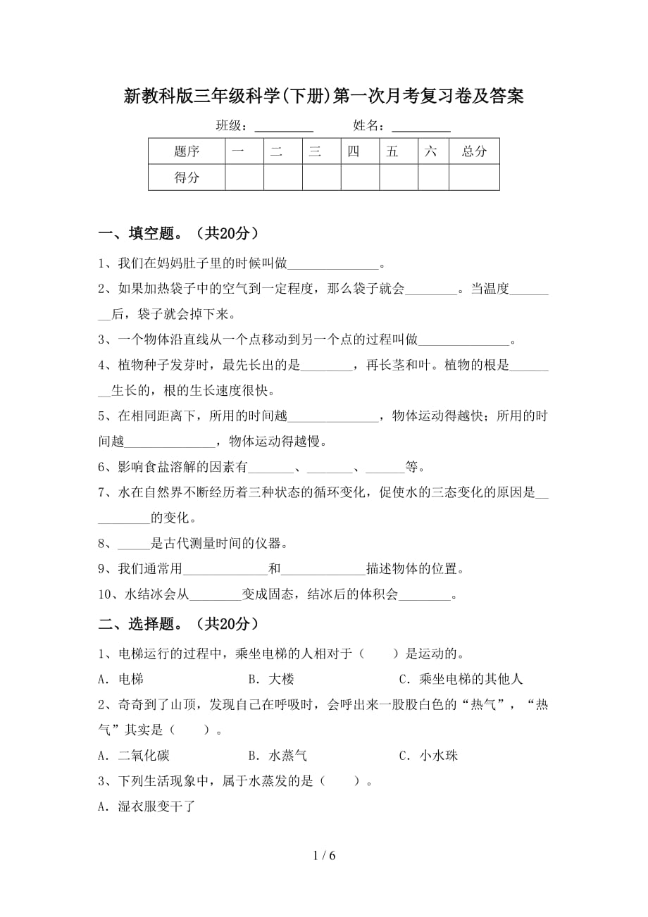 新教科版三年级科学(下册)第一次月考复习卷及答案_第1页