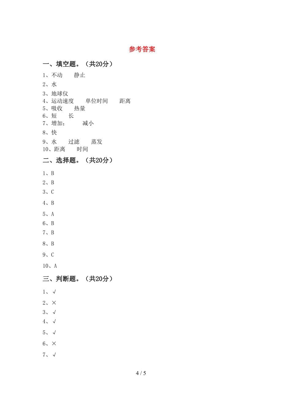 大象版三年级科学下册期中试卷及答案【】_第4页