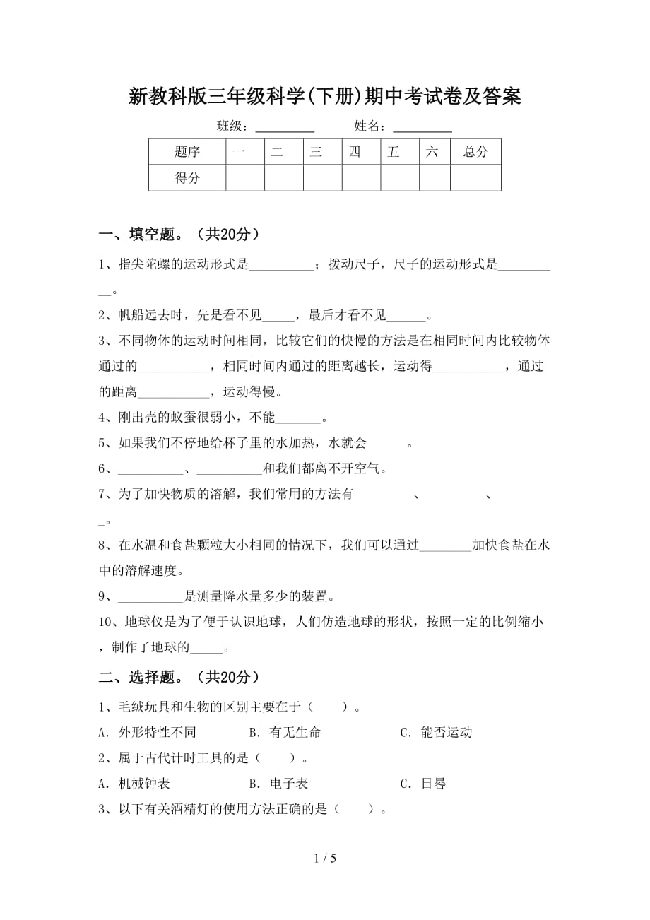 新教科版三年级科学(下册)期中考试卷及答案_第1页