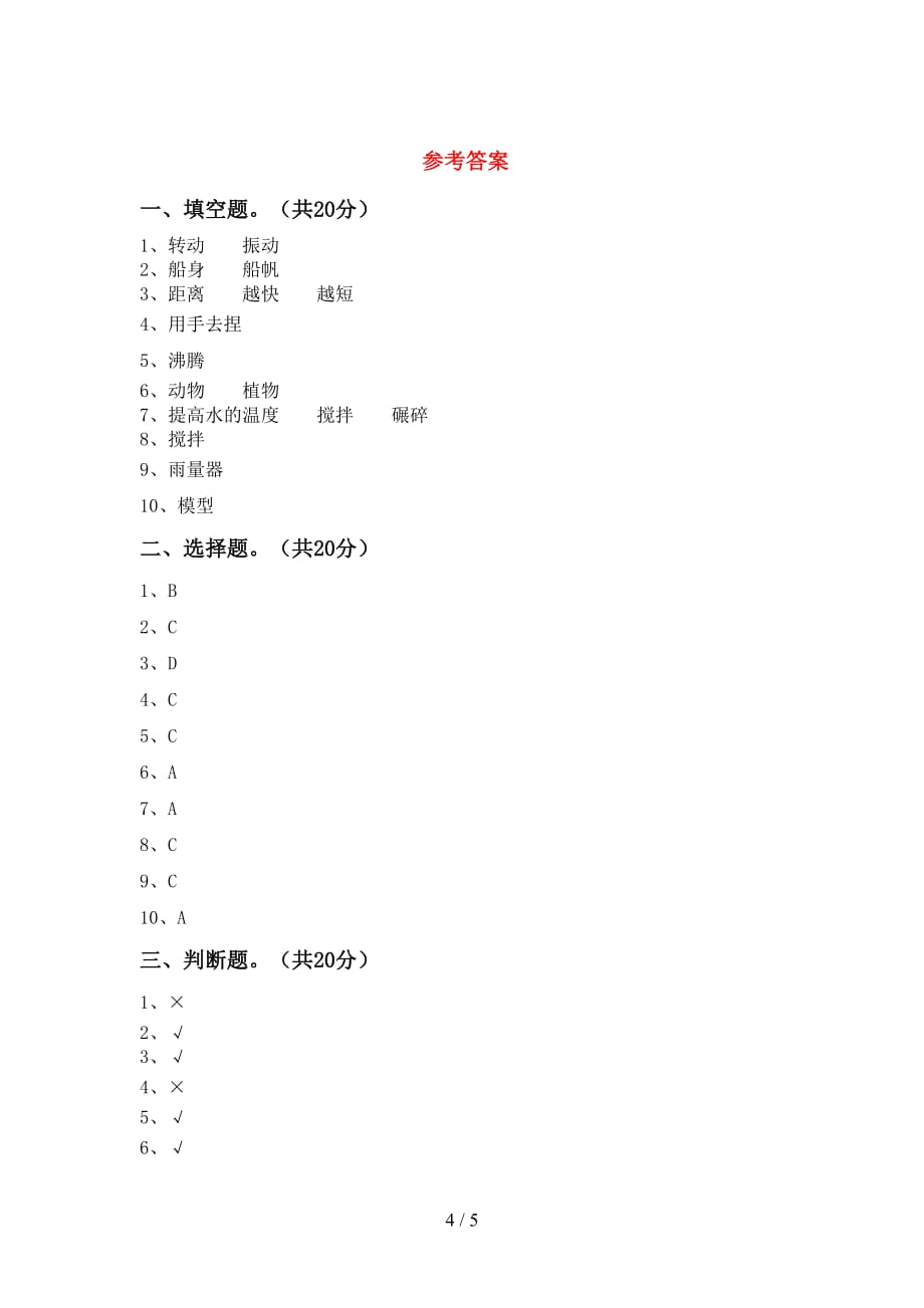 新教科版三年级科学(下册)期中考试卷及答案_第4页