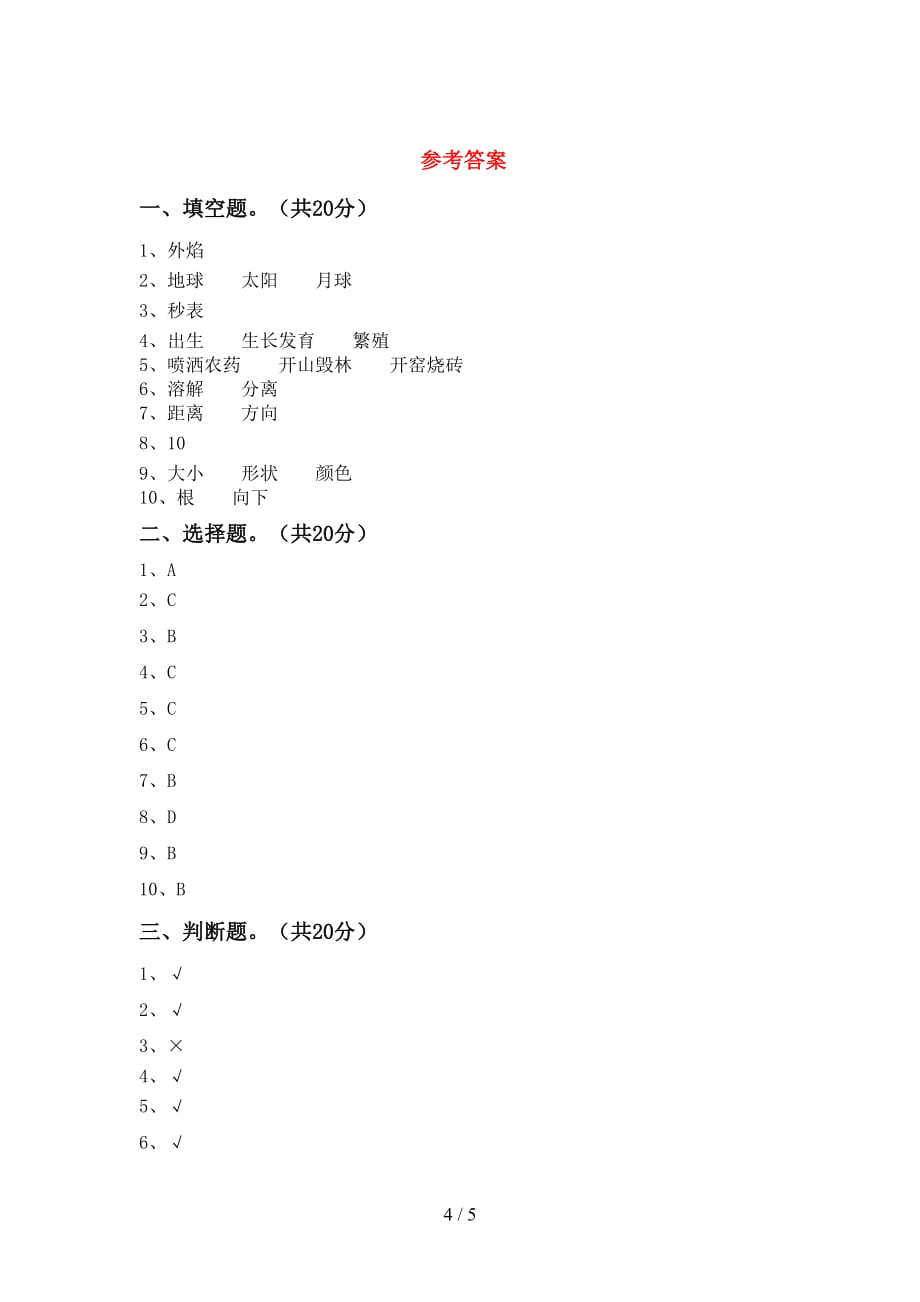 新人教版三年级科学下册期中试卷附答案_第4页