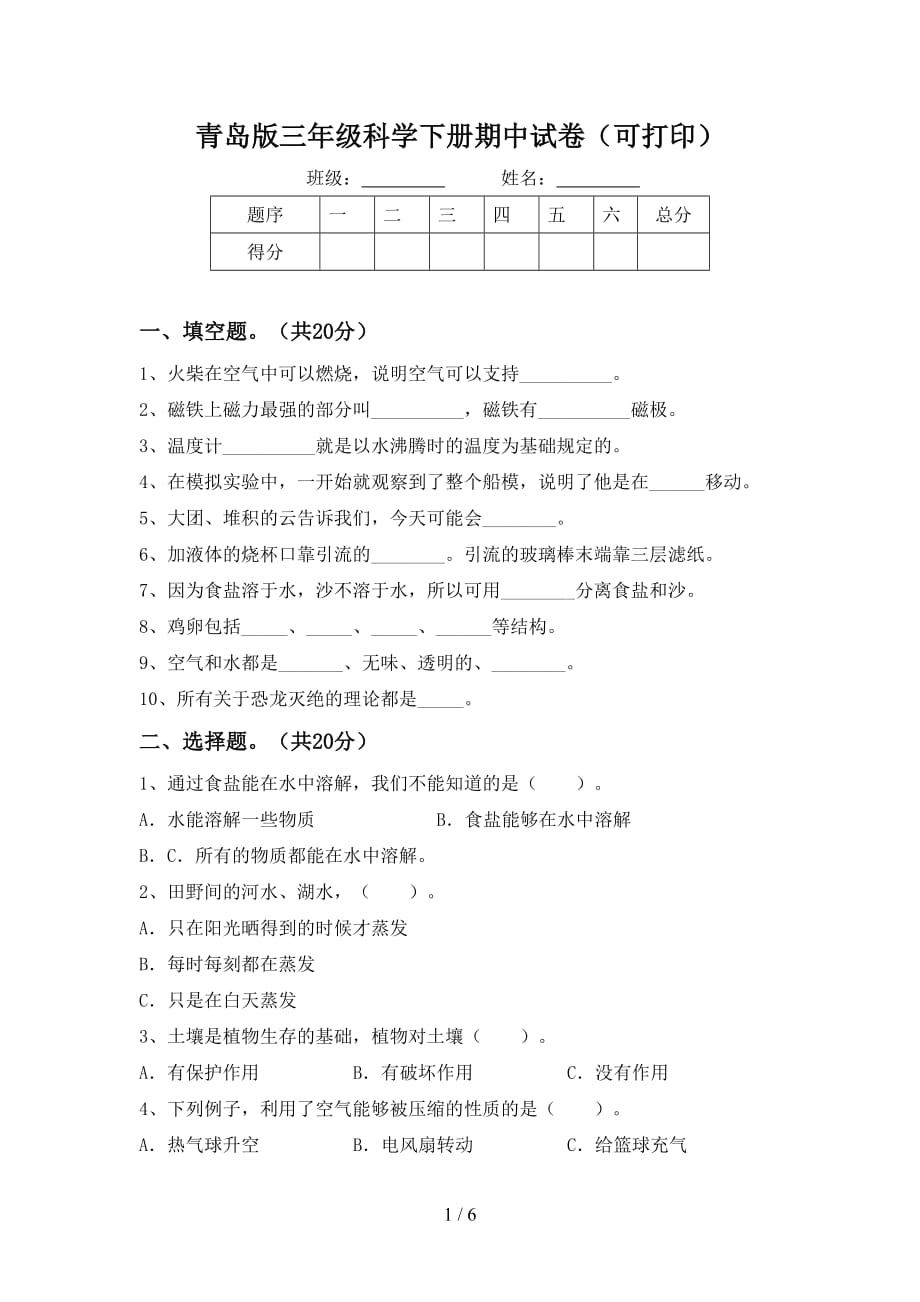 青岛版三年级科学下册期中试卷（可打印）_第1页