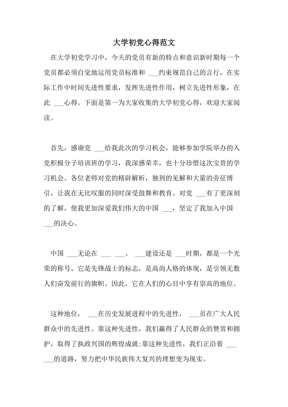 2021年大学初党心得范文_第1页