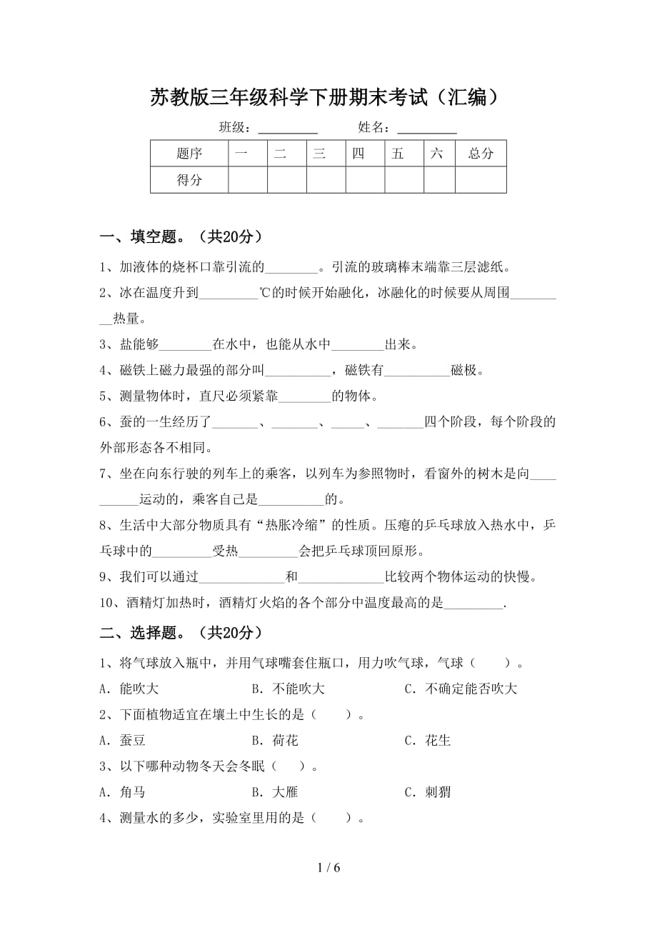 苏教版三年级科学下册期末考试（汇编）_第1页