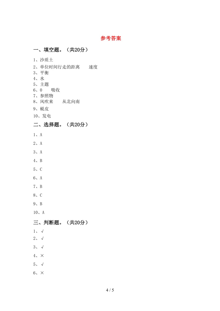 新教科版三年级科学下册期末考试卷【加答案】_第4页