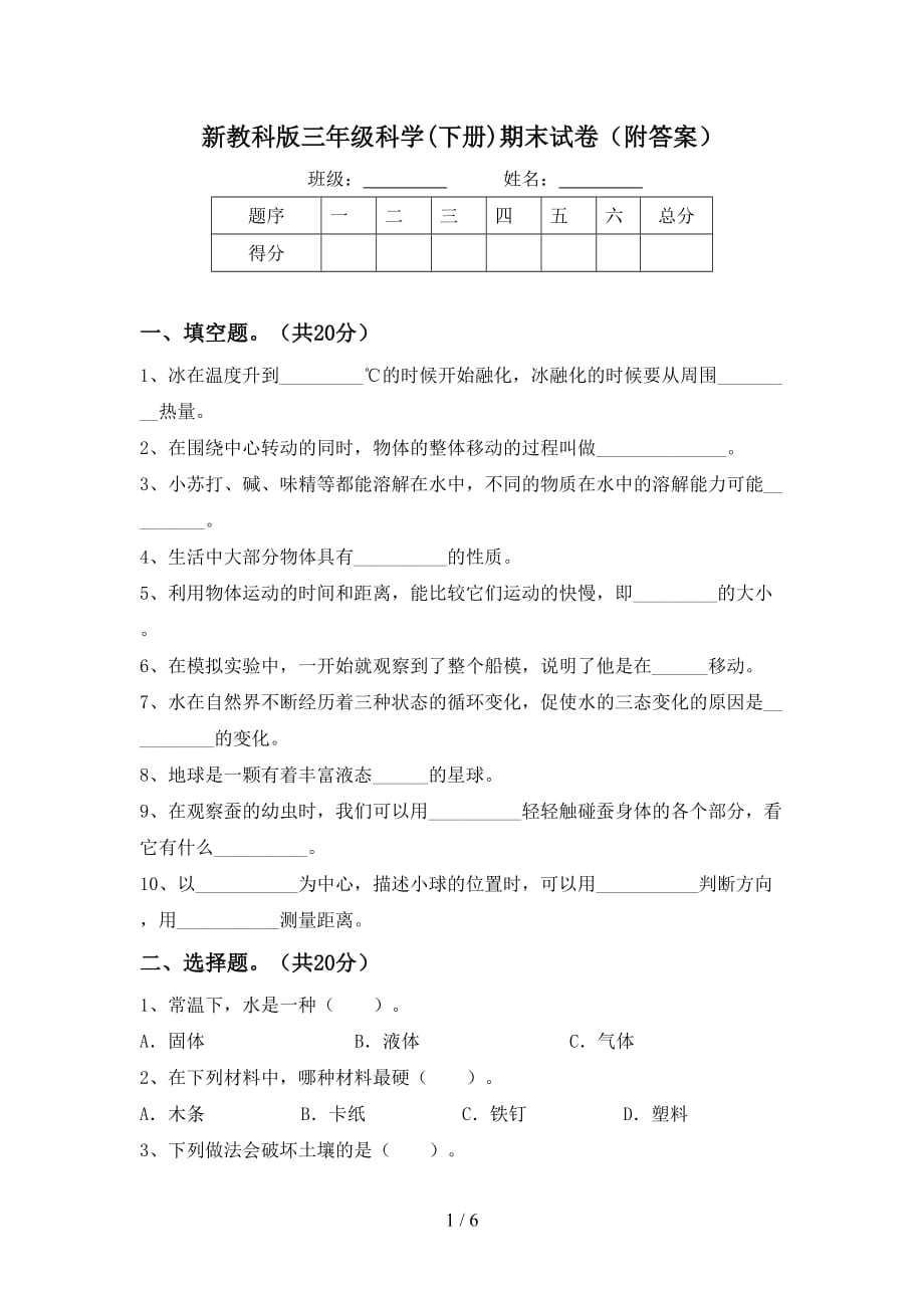 新教科版三年级科学(下册)期末试卷（附答案）_第1页