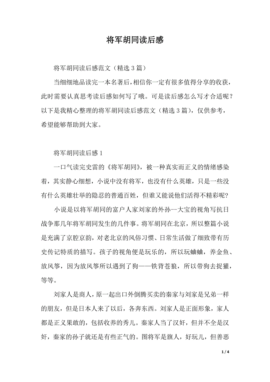 将军胡同读后感（2021年整理）_第1页