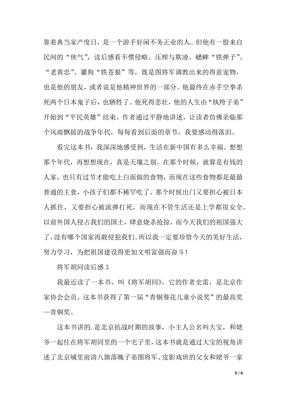 将军胡同读后感（2021年整理）_第3页