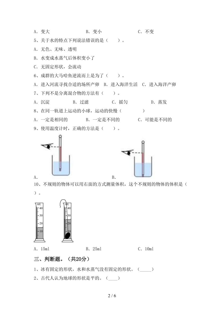 新人教版三年级科学下册第一次月考试卷（精选）_第2页