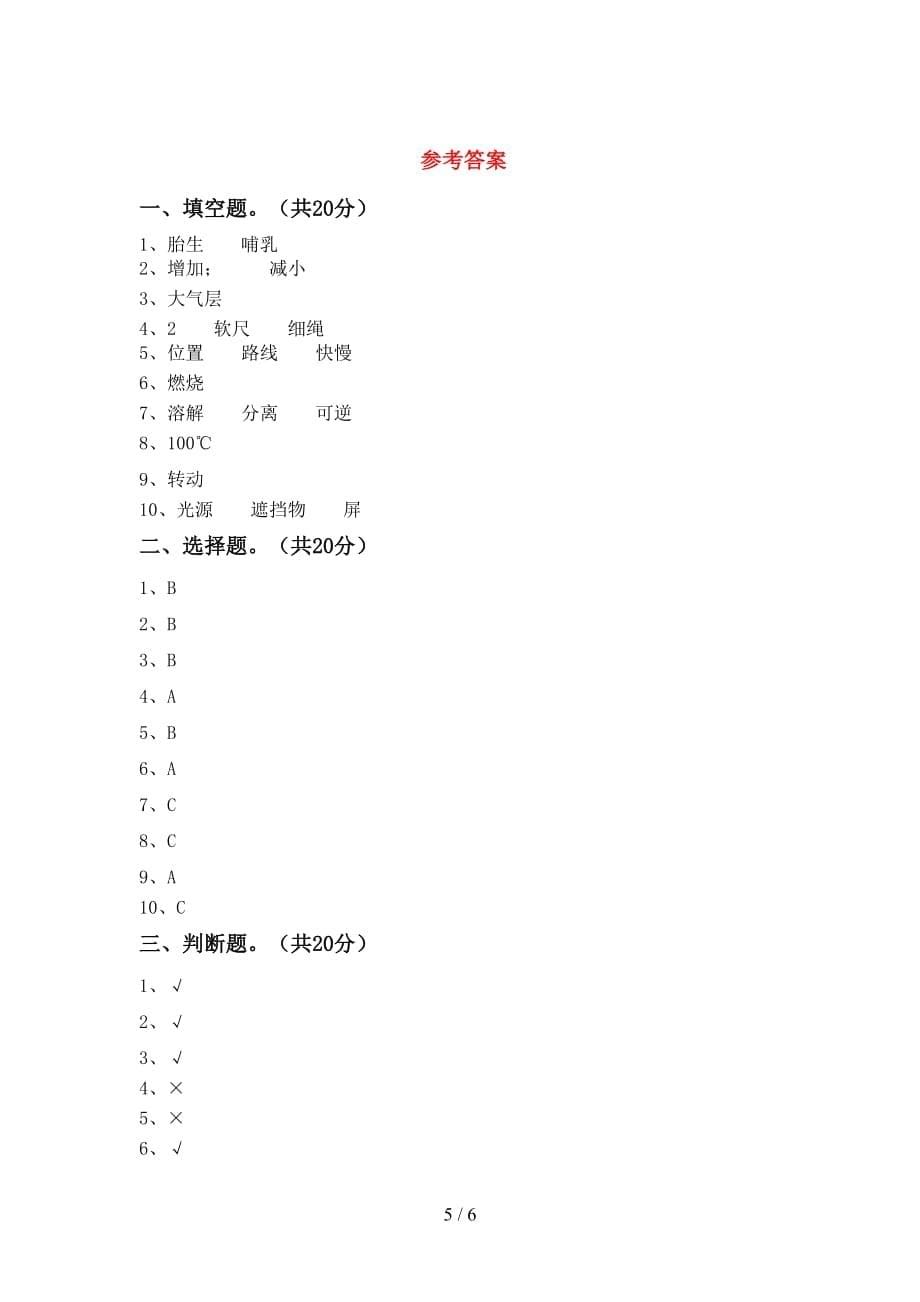 新人教版三年级科学下册第一次月考试卷（精选）_第5页