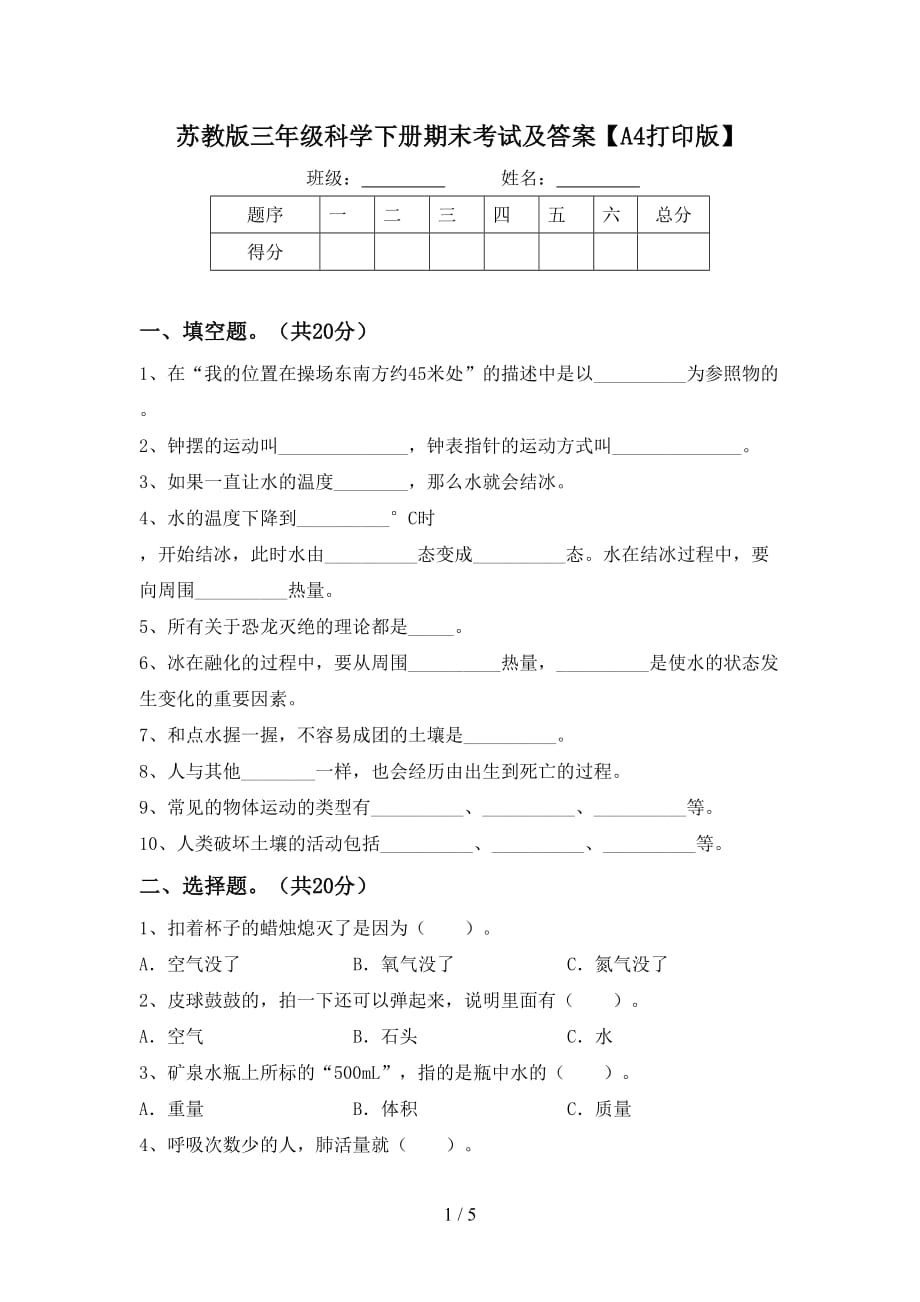 苏教版三年级科学下册期末考试及答案【A4打印版】_第1页