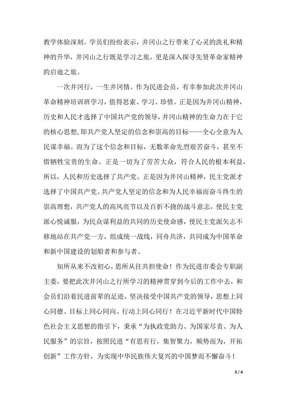 井冈山革命精神培训班学习体会（2021年整理）_第3页