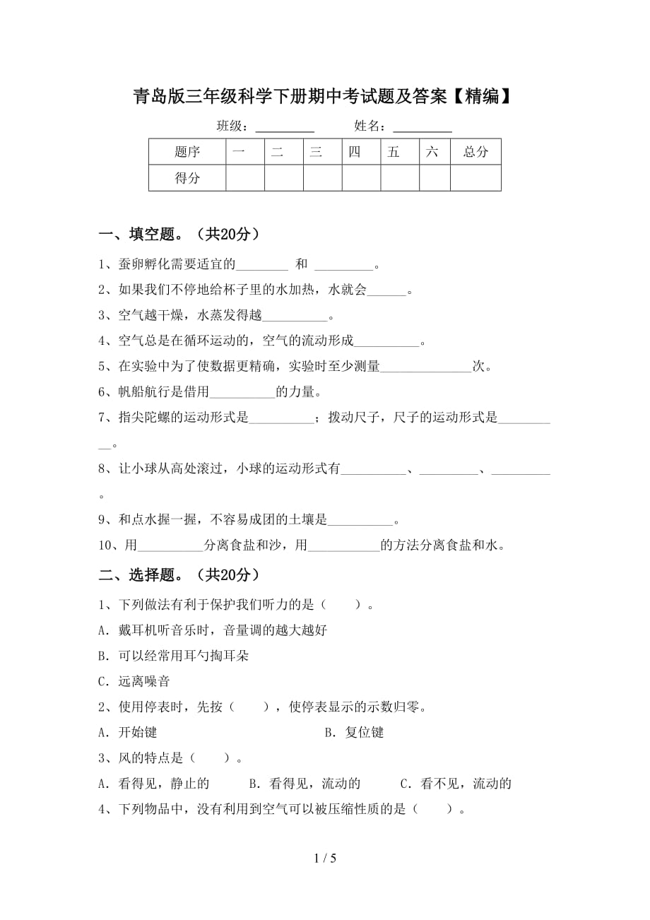 青岛版三年级科学下册期中考试题及答案【精编】_第1页