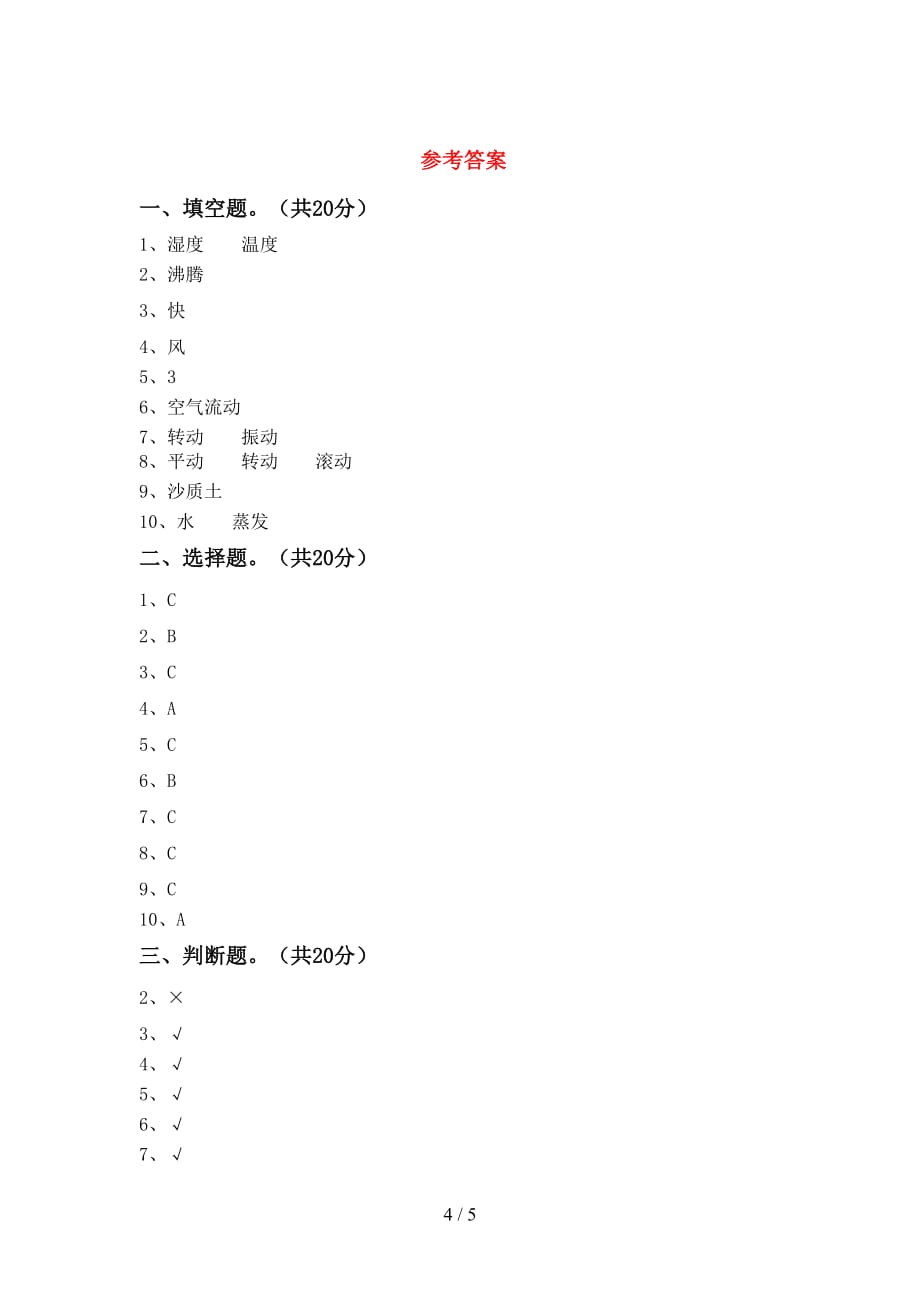 青岛版三年级科学下册期中考试题及答案【精编】_第4页