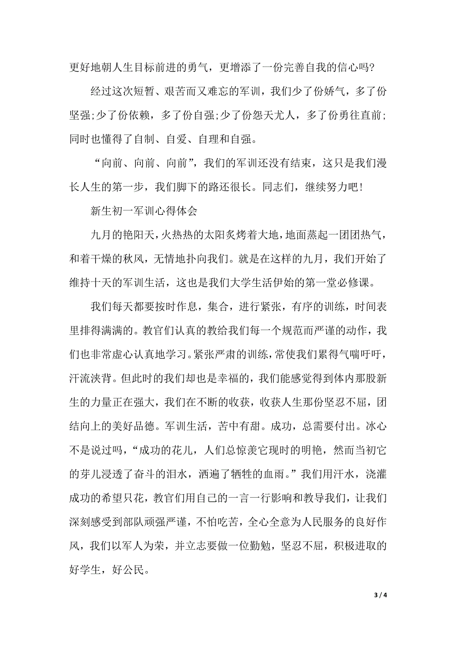 新生初一军训心得体会（2021年整理）_第3页