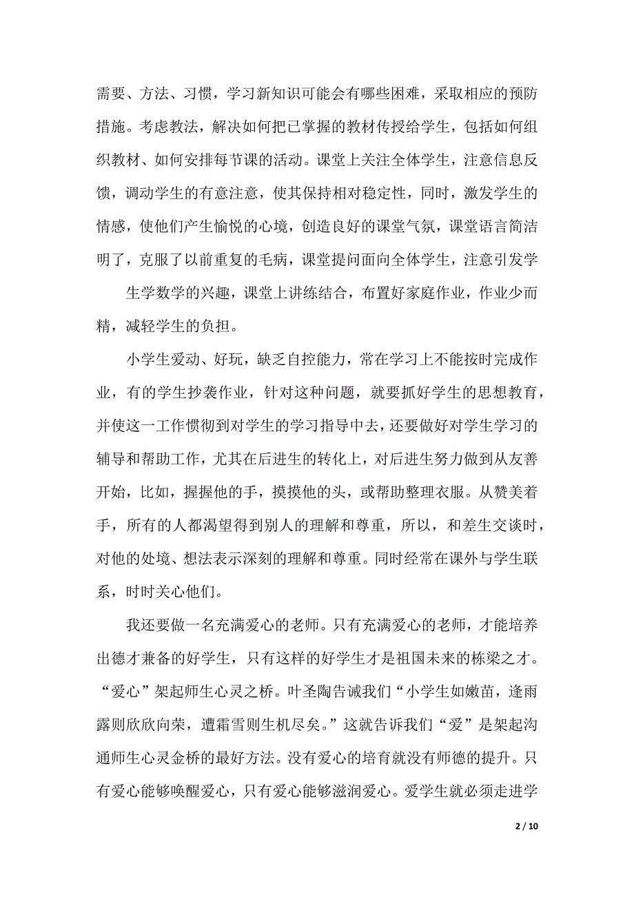 心系中国梦做好引路人心得体会2000字（2021年整理）_第2页