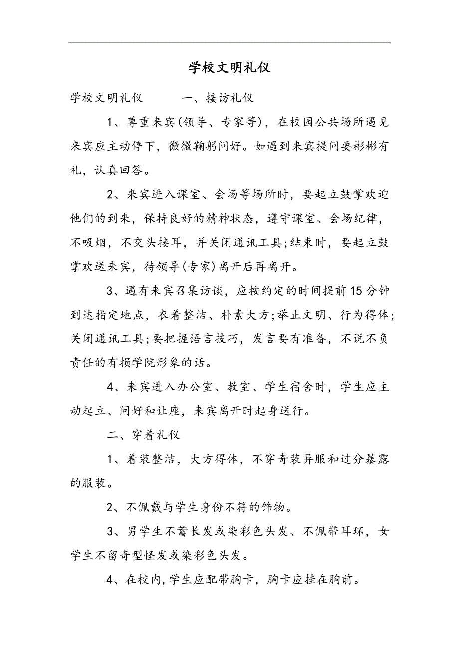 学校文明礼仪2021精选WORD_第1页