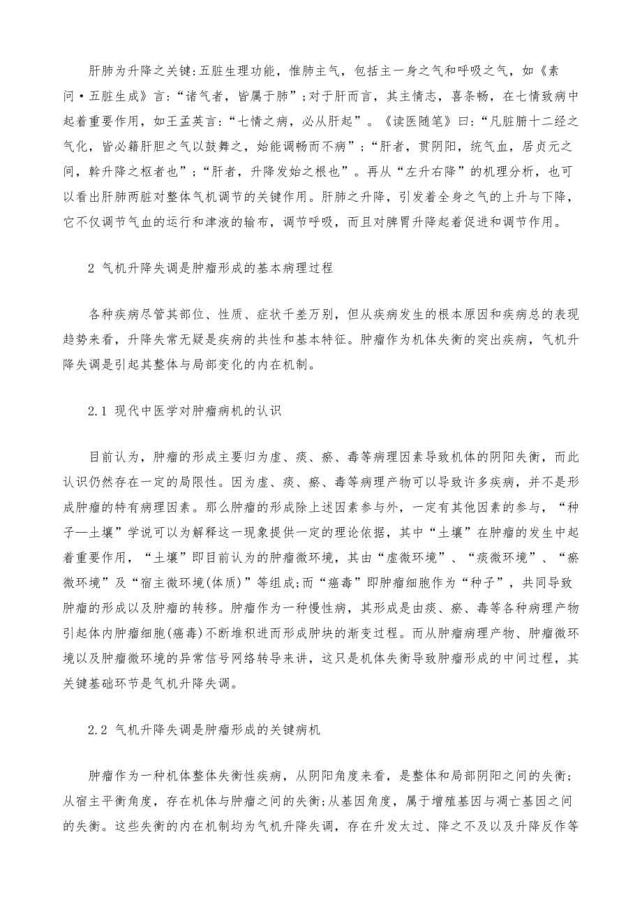 气机升降失调是肿瘤形成的基本病理过程_第4页