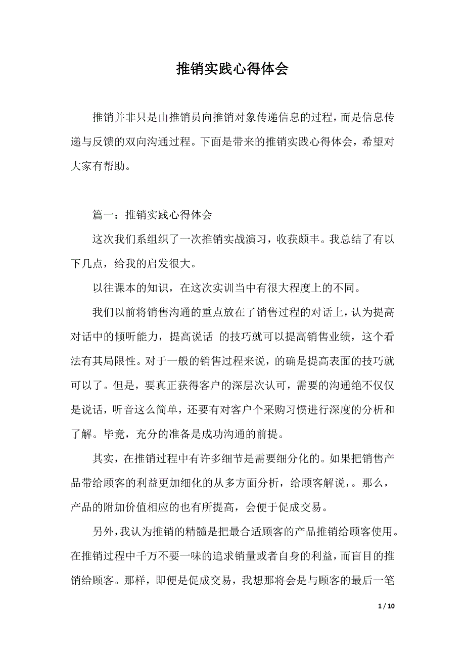 推销实践心得体会（2021年整理）_第1页