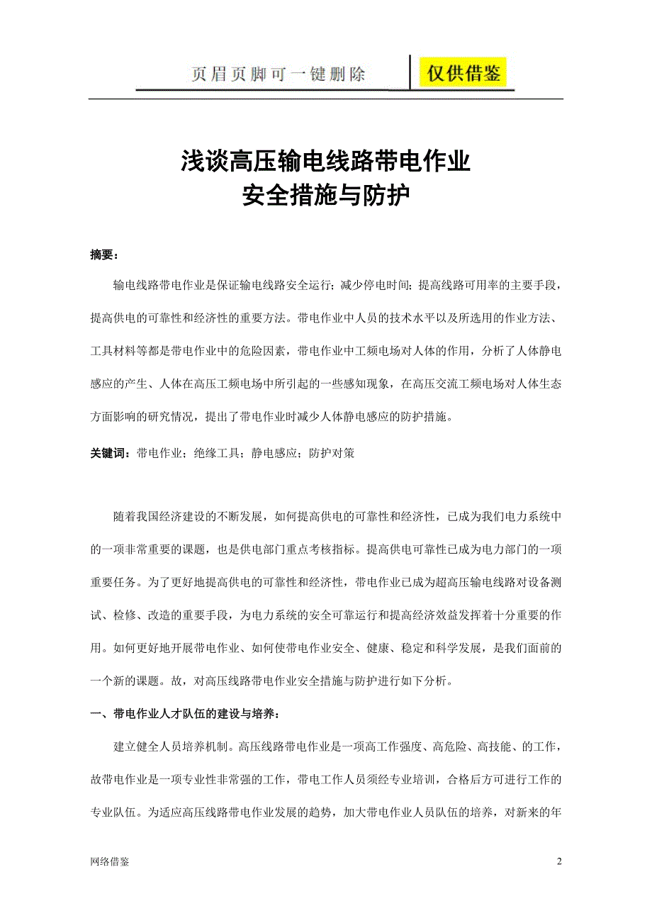 浅谈高压输电线路带电作业的安全措施与防护(石文军)【技术研究】_第2页