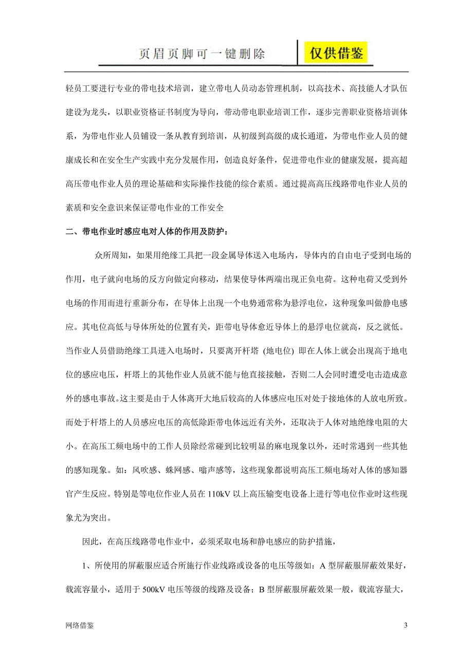 浅谈高压输电线路带电作业的安全措施与防护(石文军)【技术研究】_第3页