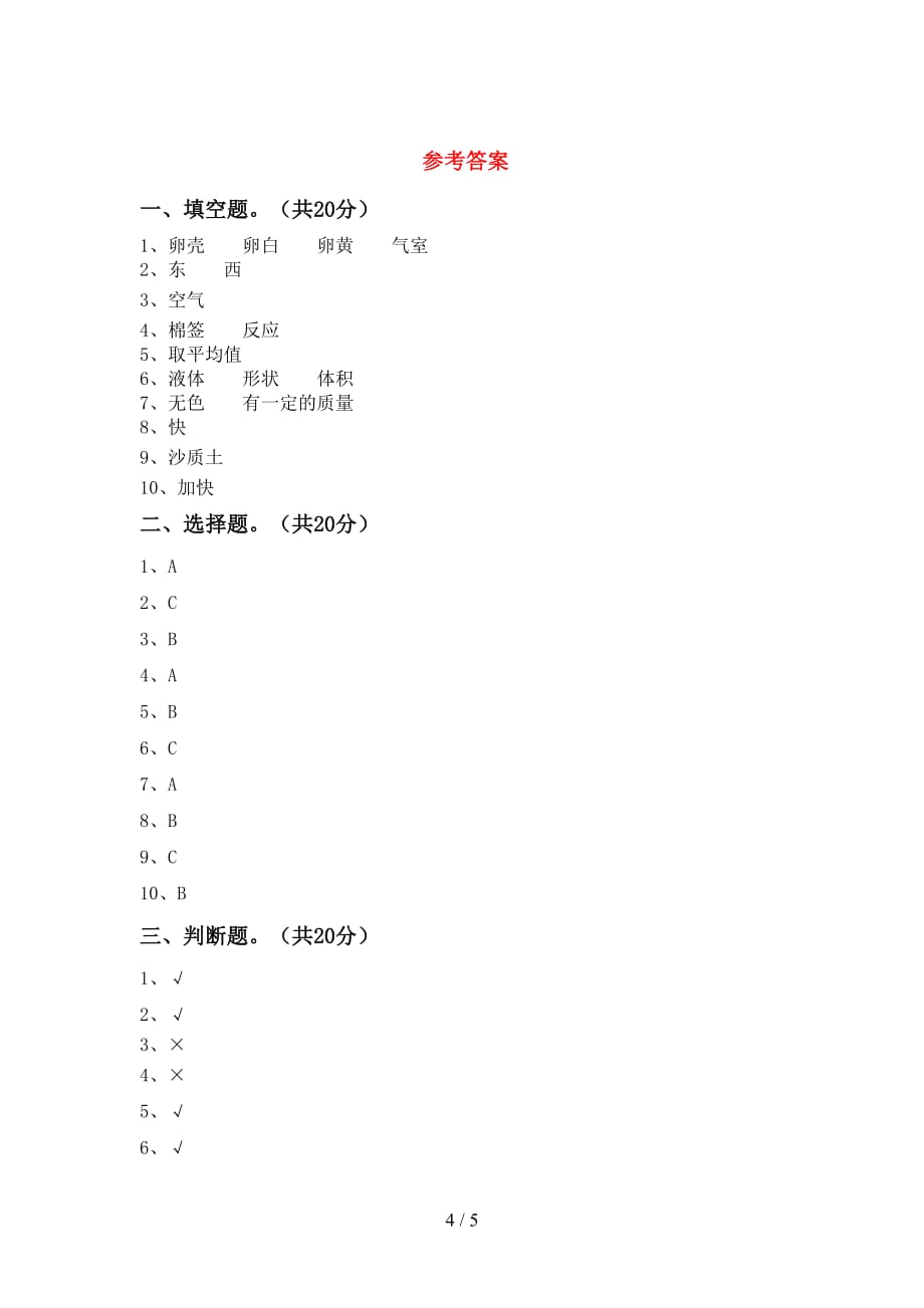 青岛版三年级科学下册期中考试（带答案）_第4页