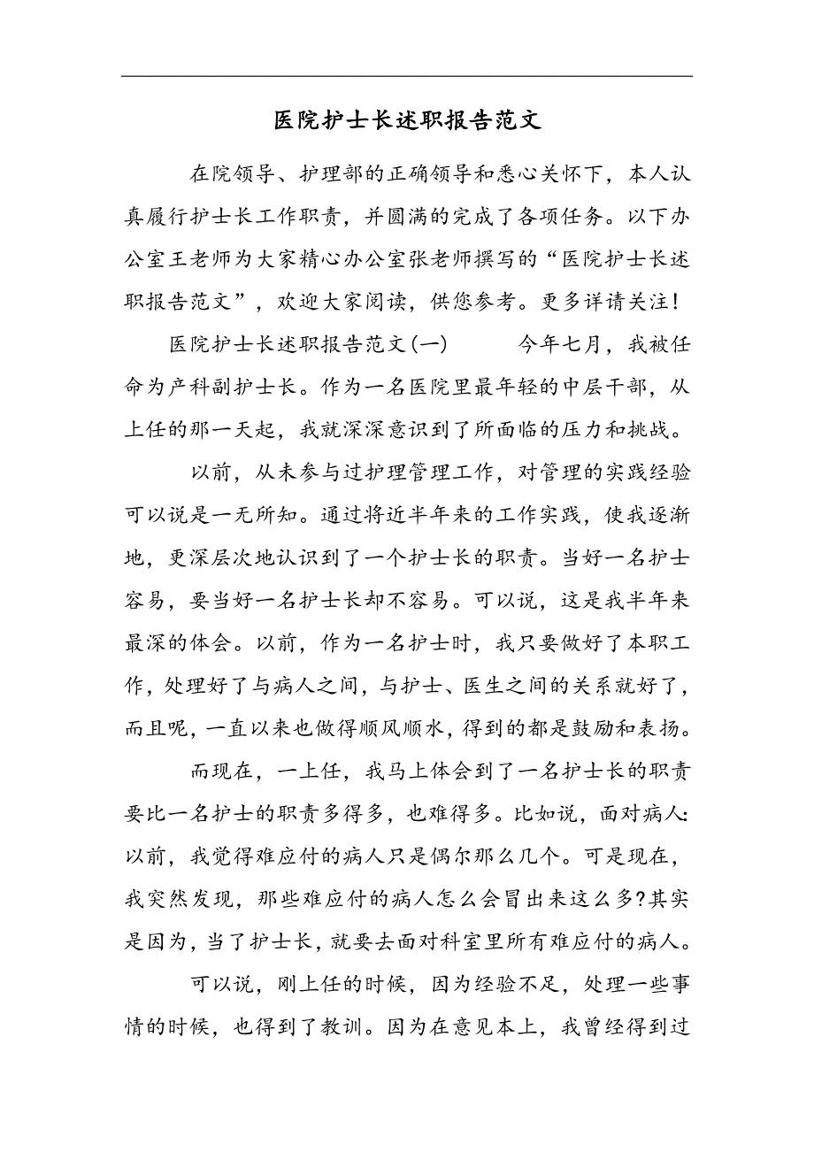 医院护士长述职报告范文2021精选WORD_第1页