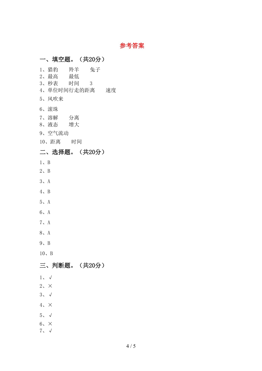 苏教版三年级科学下册期末考试题（参考答案)_第4页