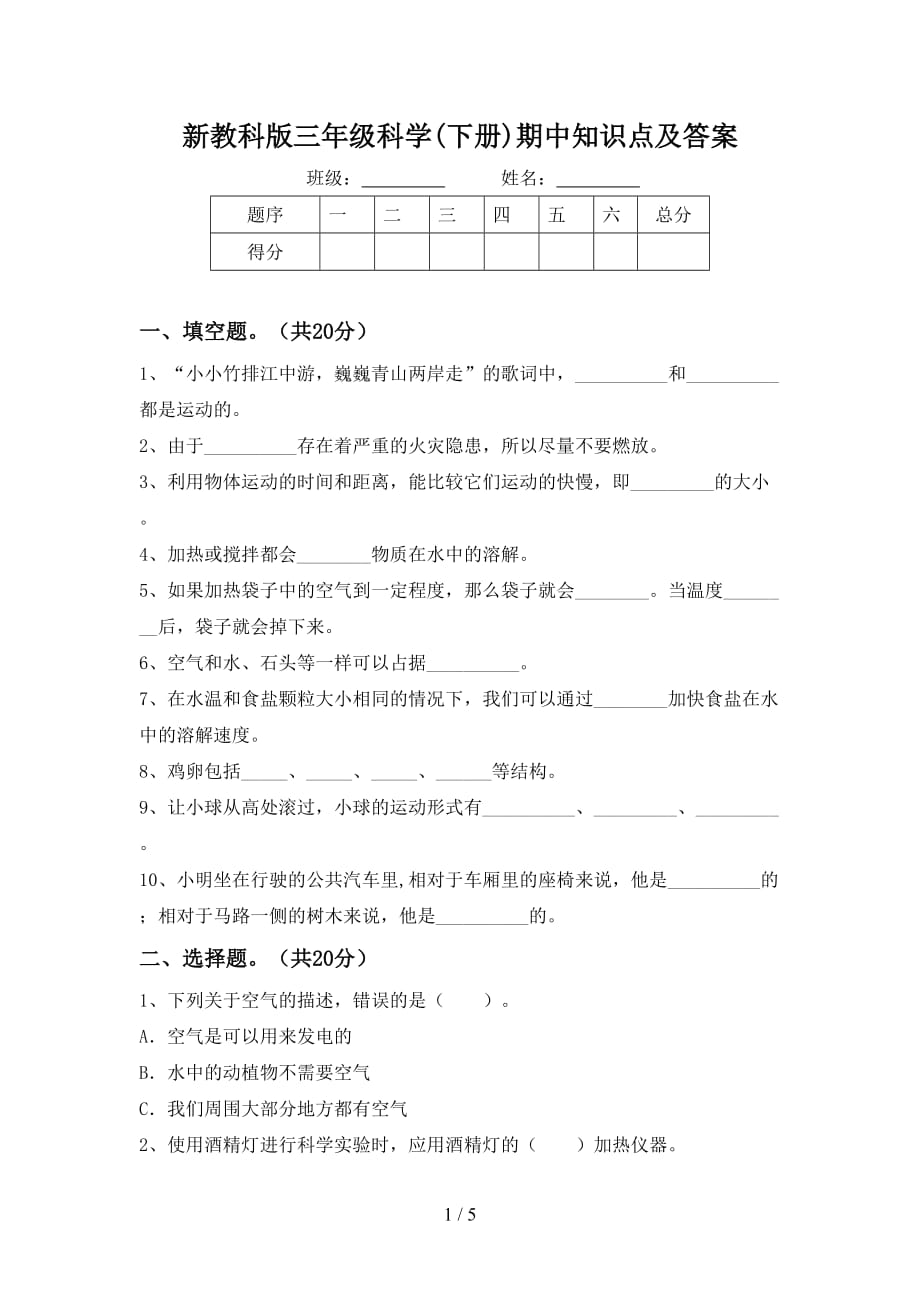 新教科版三年级科学(下册)期中知识点及答案_第1页