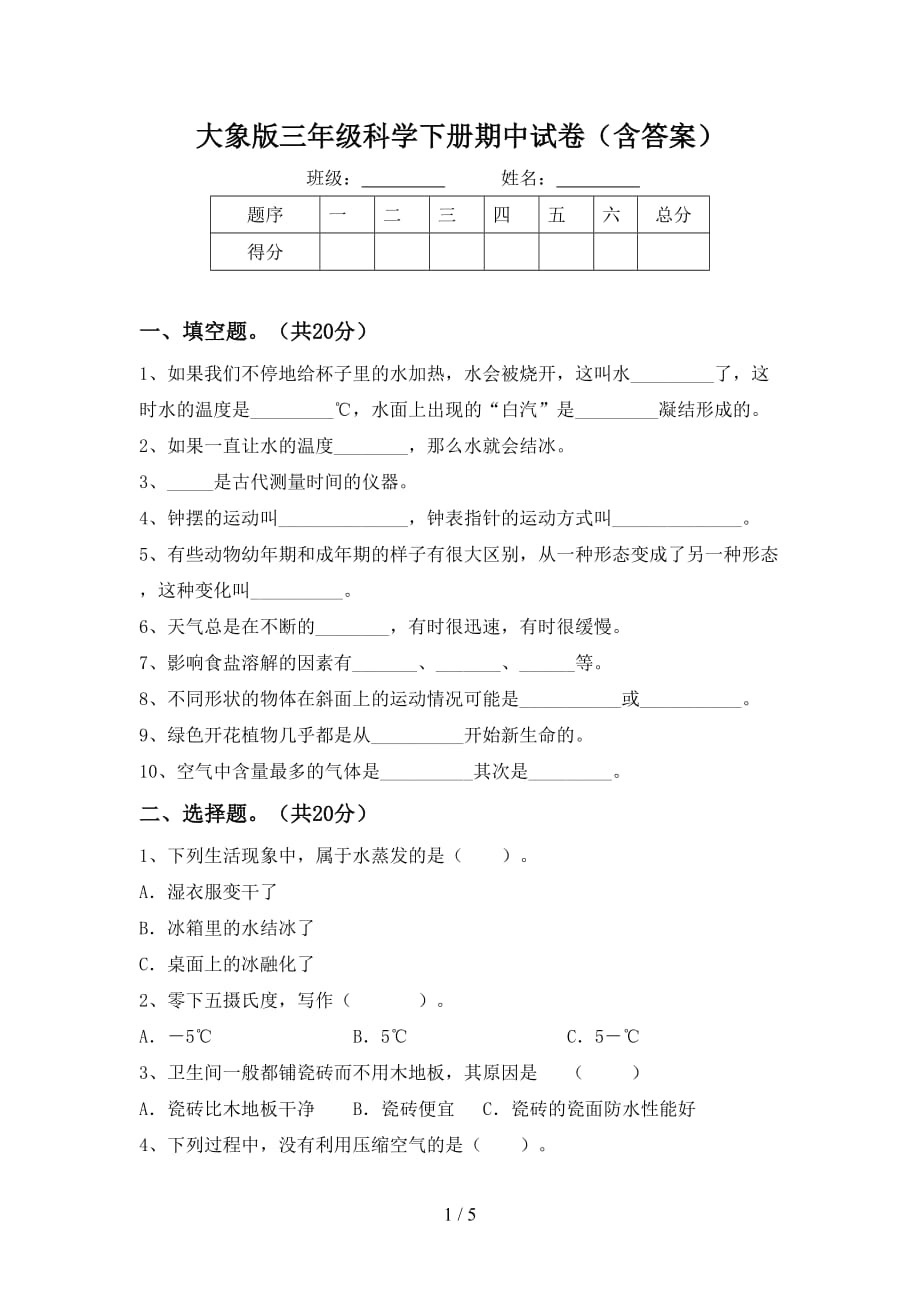 大象版三年级科学下册期中试卷（含答案）_第1页