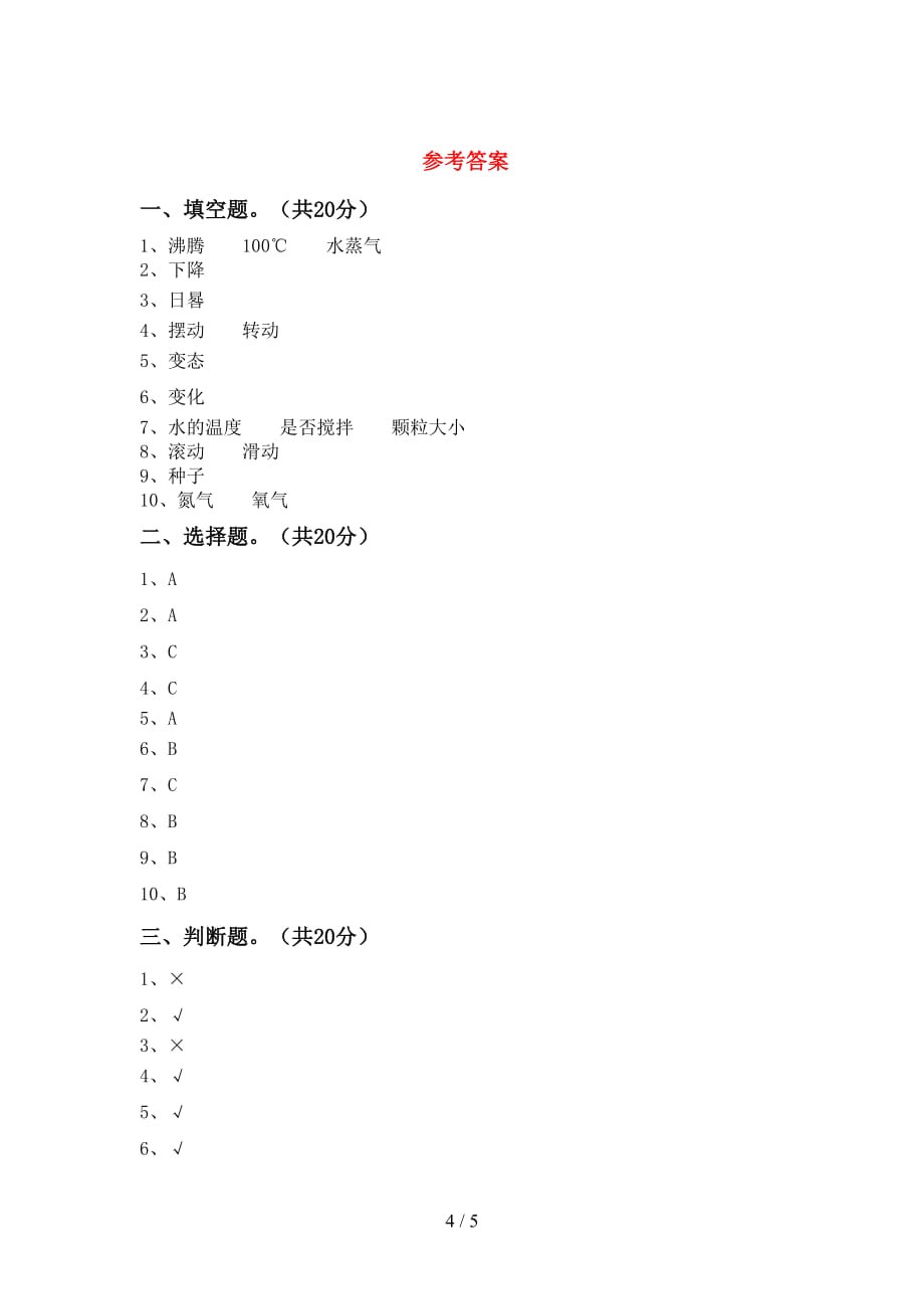 大象版三年级科学下册期中试卷（含答案）_第4页